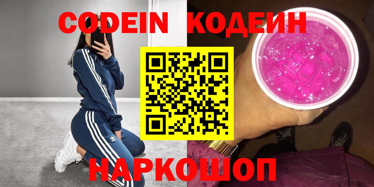 Нововоронеж  Кодеин напиток Lean (лин)  Вход с VPN 